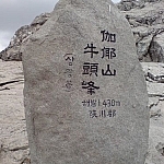 The peak marker at Gayasan National Park (1,430 metres).